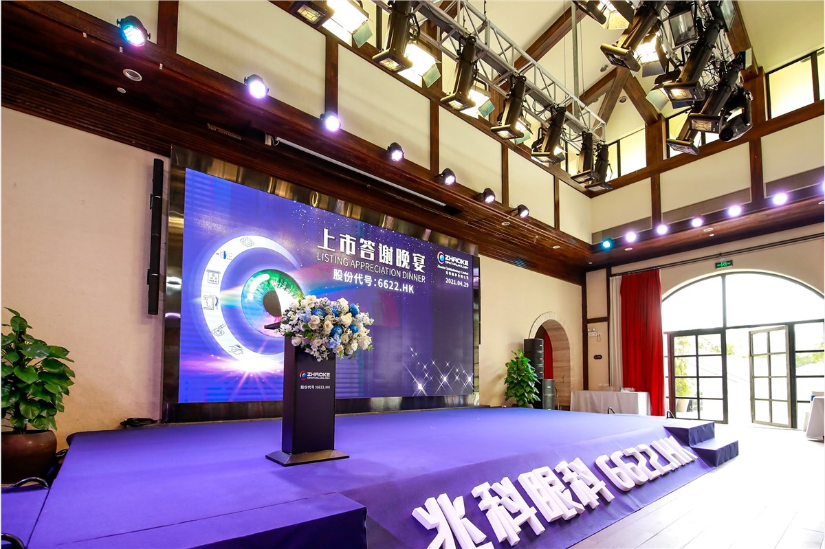 兆科眼科上市庆祝仪式