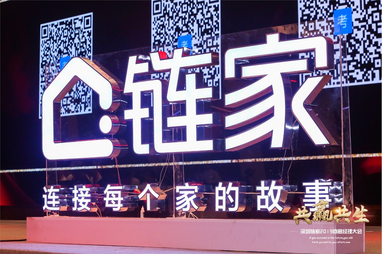 2019.7.10 深圳链家2019商圈经理大会