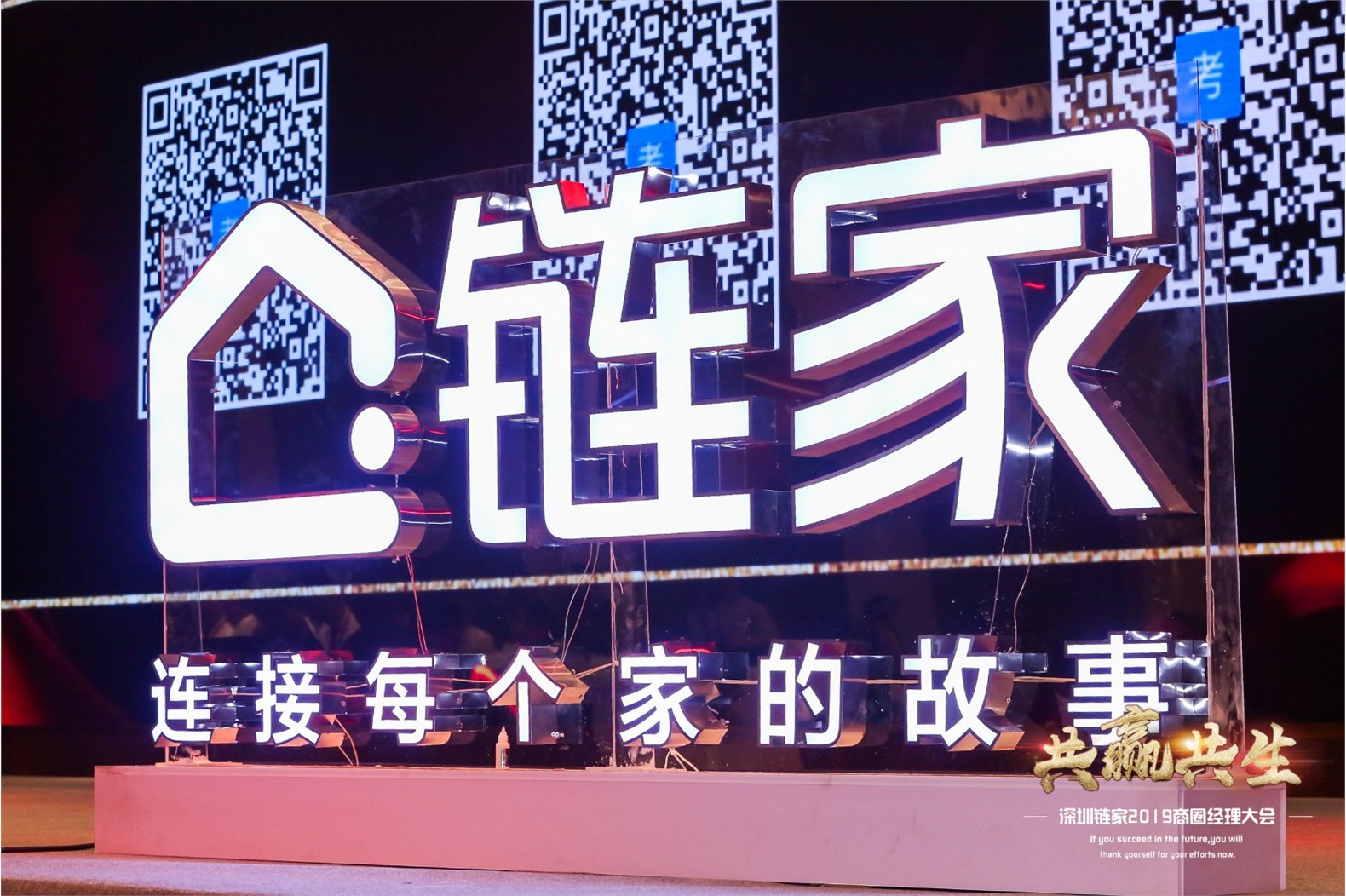 2019.7.10 深圳链家2019商圈经理大会