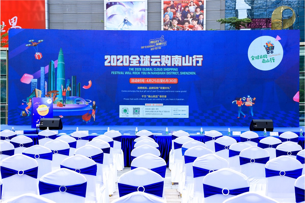 2020全球云购南山行启动仪式 