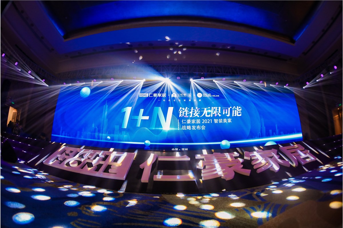 仁豪家居2021智装美家战略发布会《1+N链接无限可能》