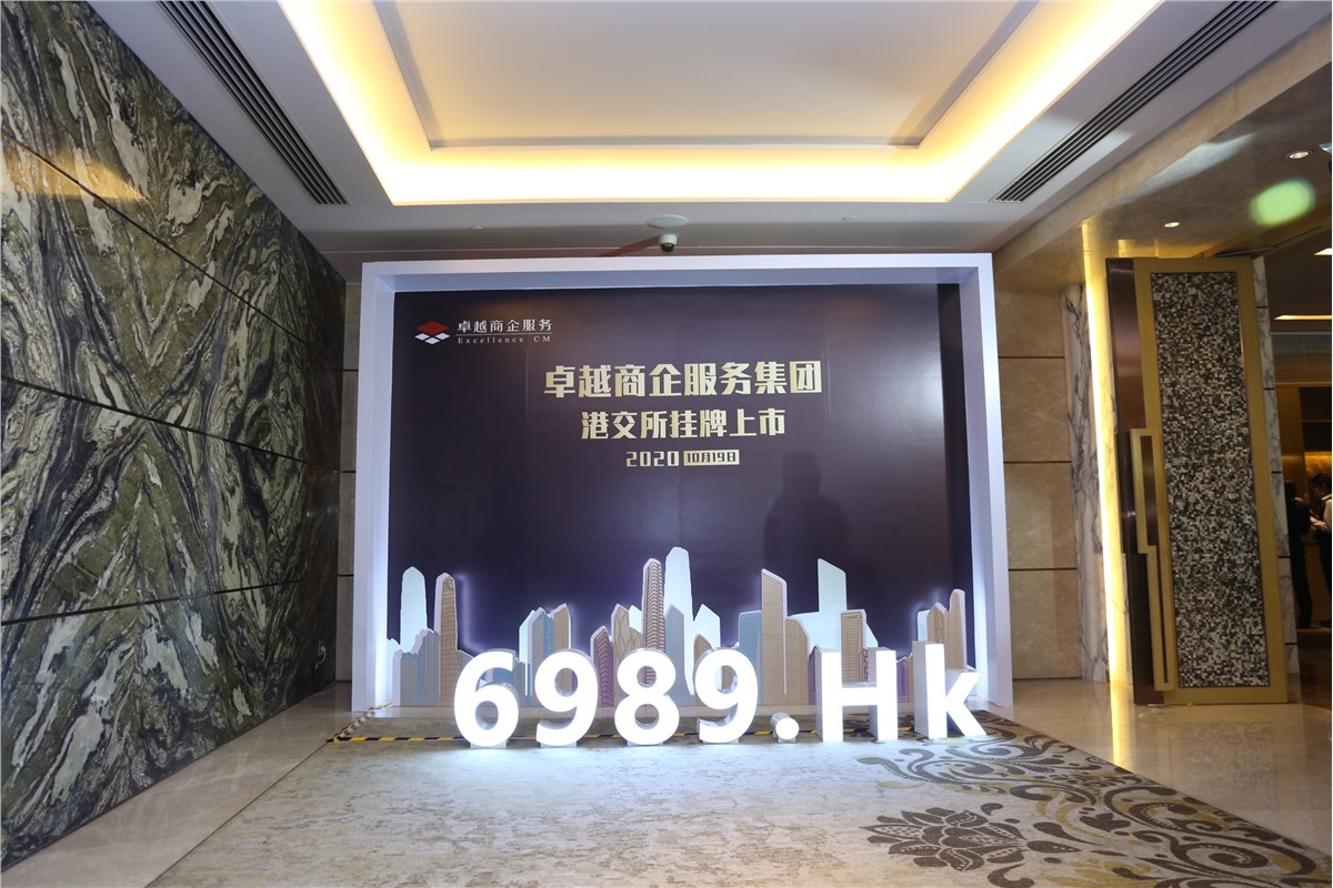 卓越商企服务集团上市庆祝仪式