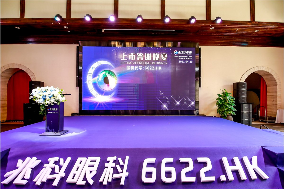 兆科眼科上市庆祝仪式