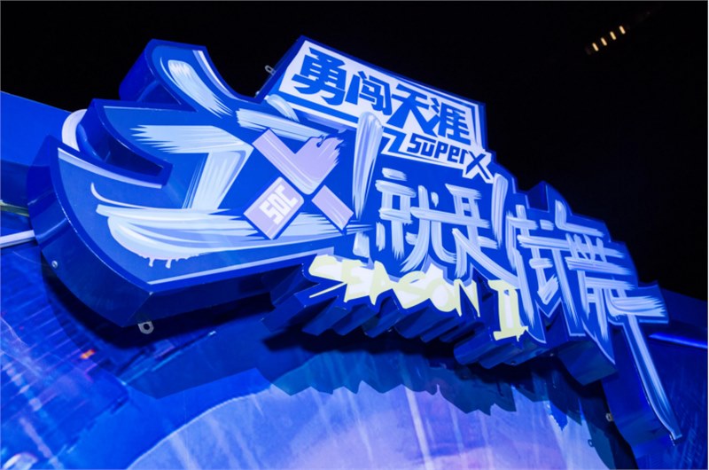 2019.7.24-28雪花勇闯天涯SuperX这就是街舞（深圳站） 