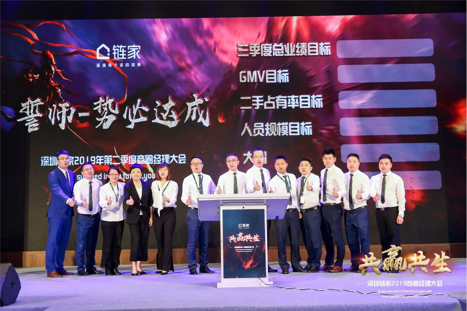 2019.7.10 深圳链家2019商圈经理大会