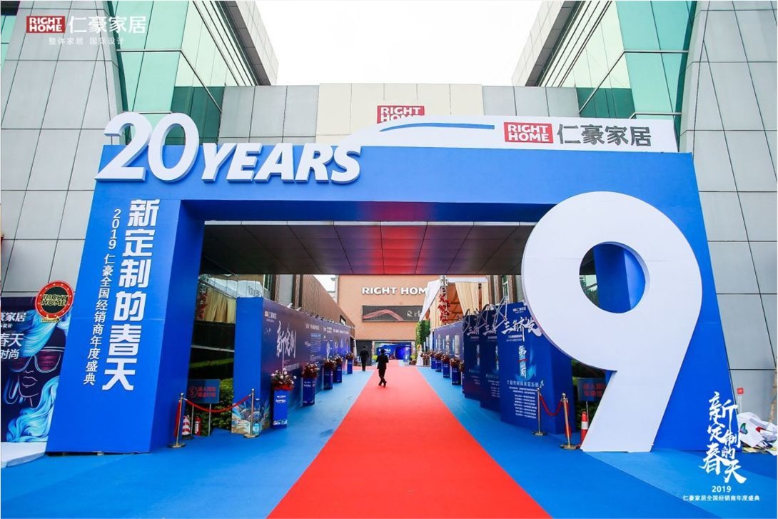 新定制的春天，仁豪集团2019年度庆典