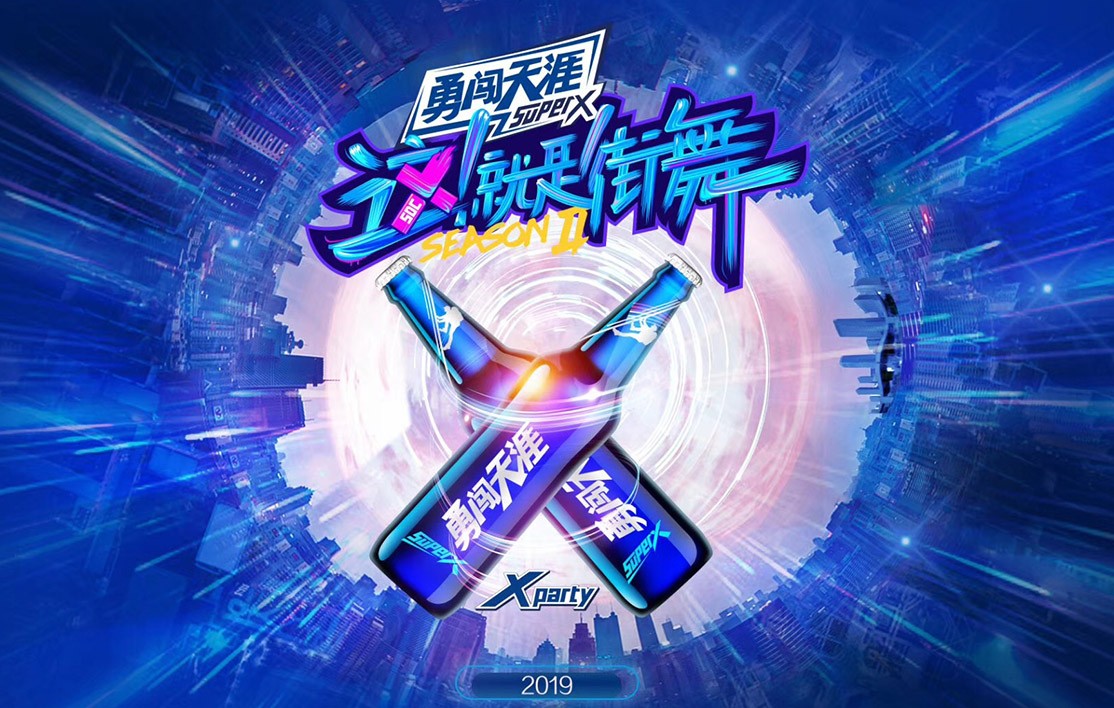 2019.6.22-24雪花勇闯天涯SuperX这就是街舞（惠州站）