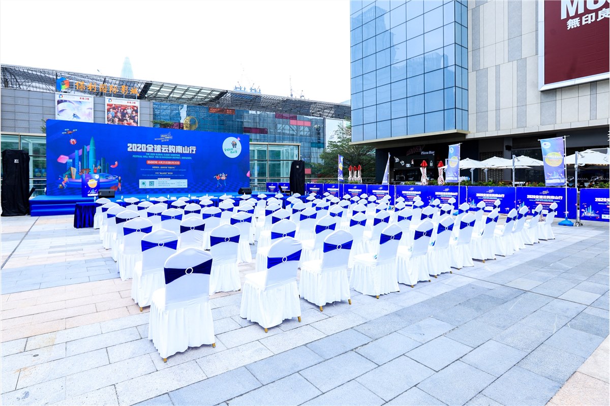 2020全球云购南山行启动仪式 