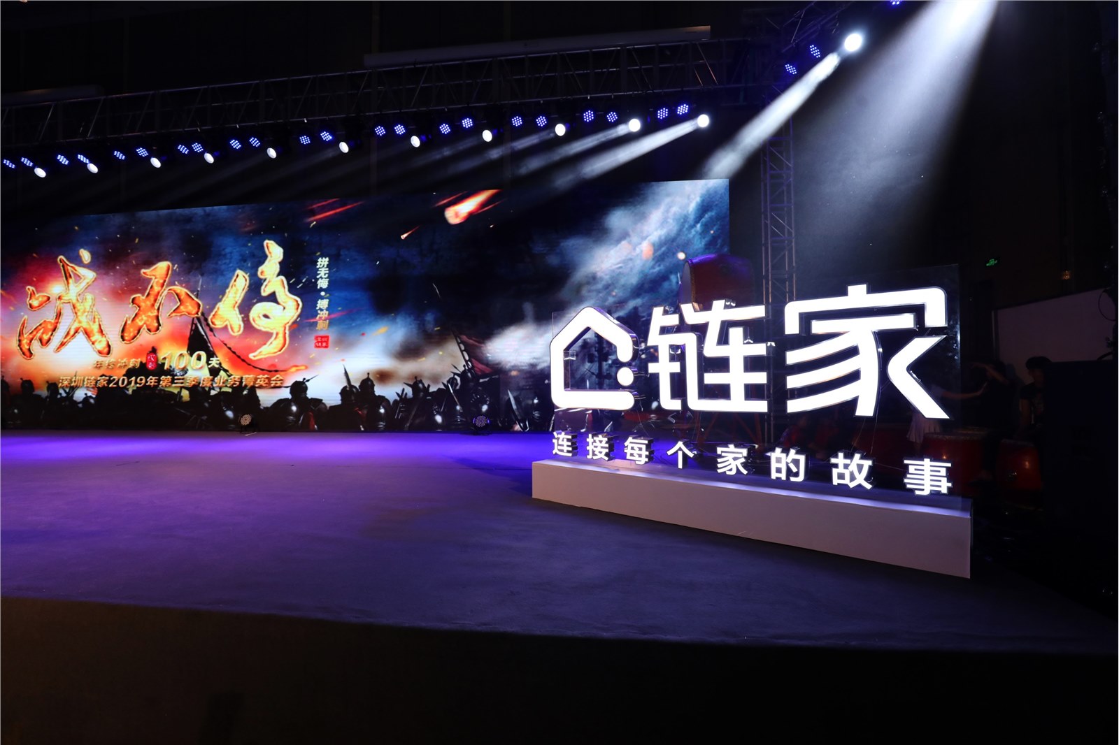 深圳链家2019商圈经理大会《战不停》