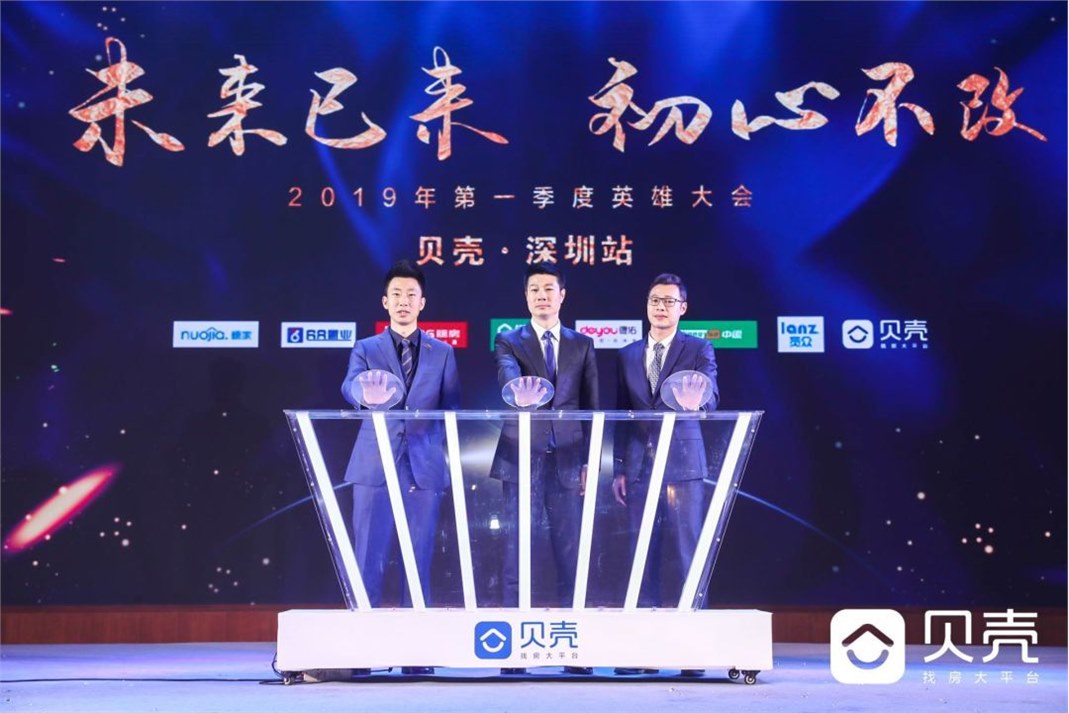 未来已来，初心不改——贝壳找房大平台2019英雄大会