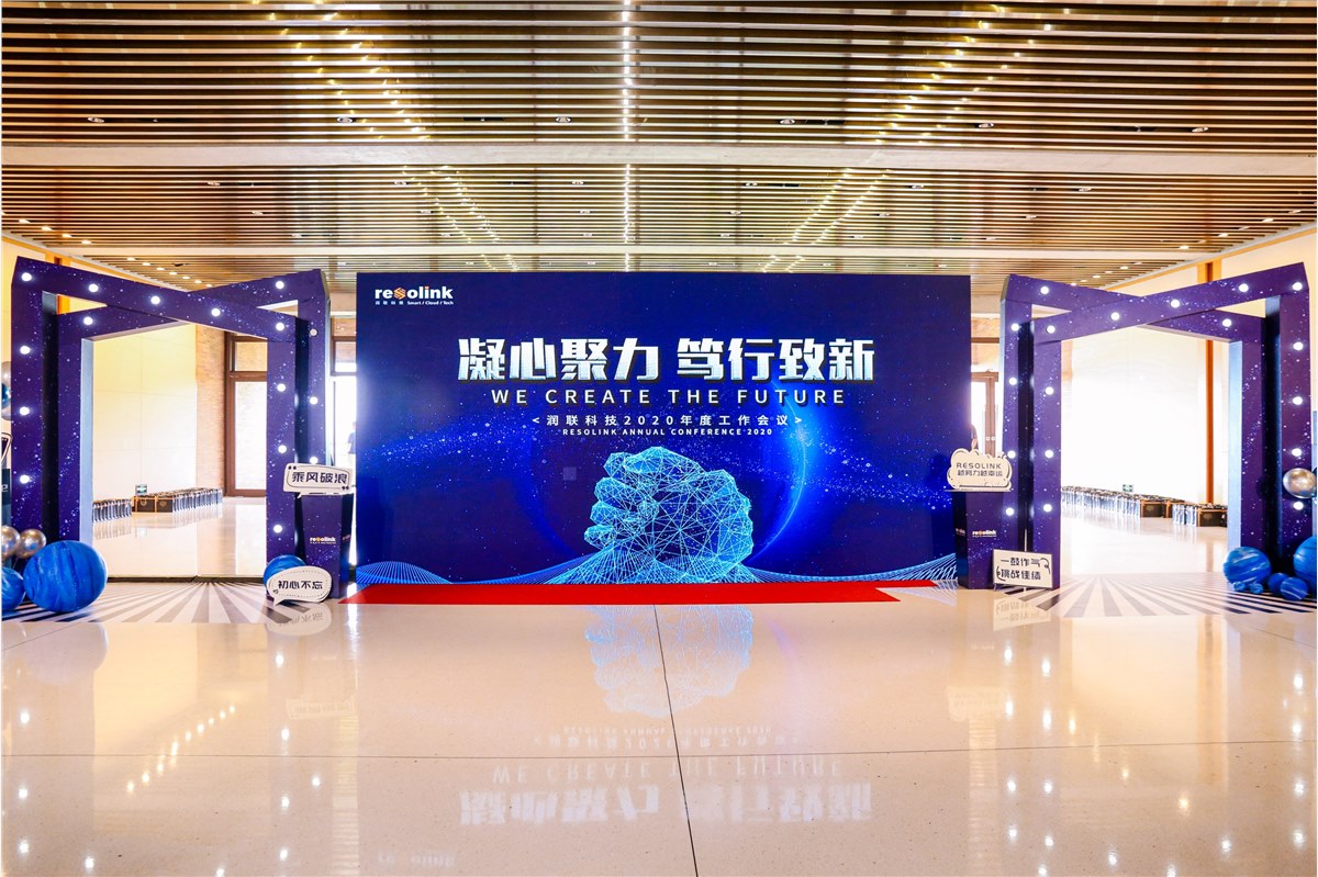 润联科技2020年度工作会议《凝心聚力·笃行致新》