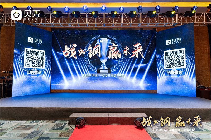 贝壳深圳站2021年1-4月份东西北部表彰会