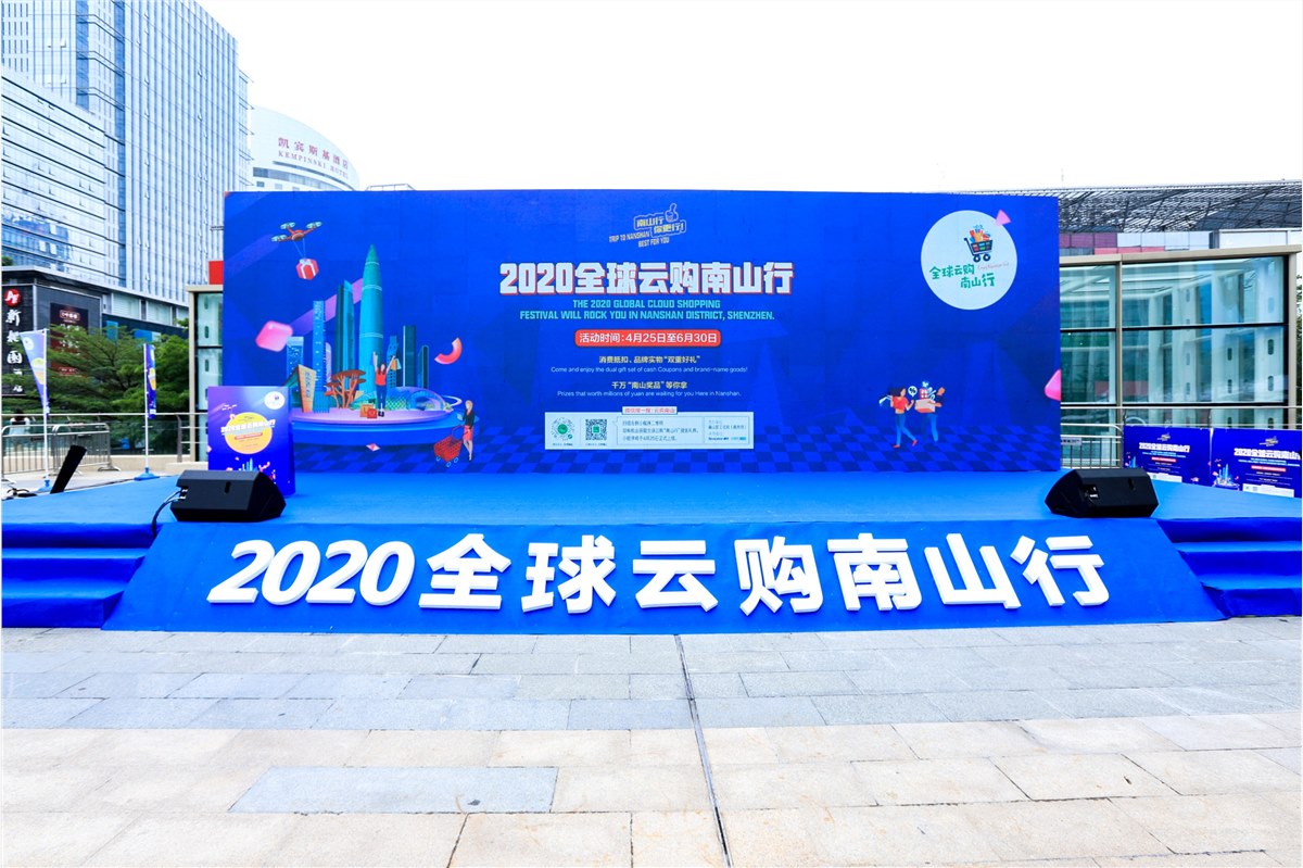 2020全球云购南山行启动仪式 