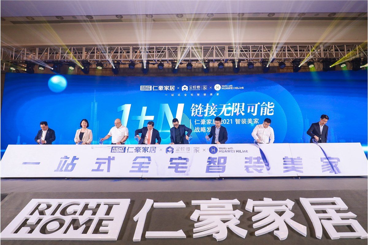 仁豪家居2021智装美家战略发布会《1+N链接无限可能》
