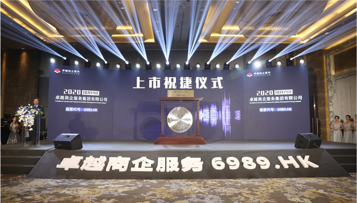 卓越商企服务集团上市庆祝仪式