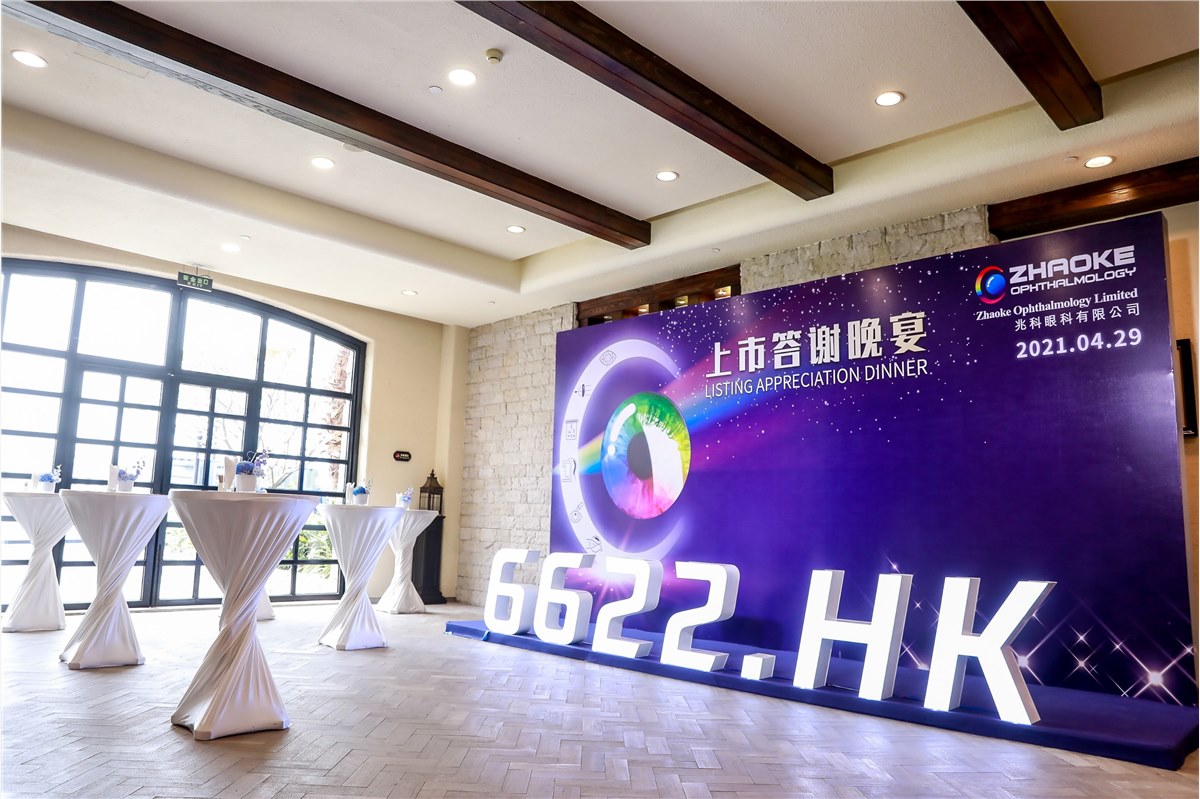 兆科眼科上市庆祝仪式