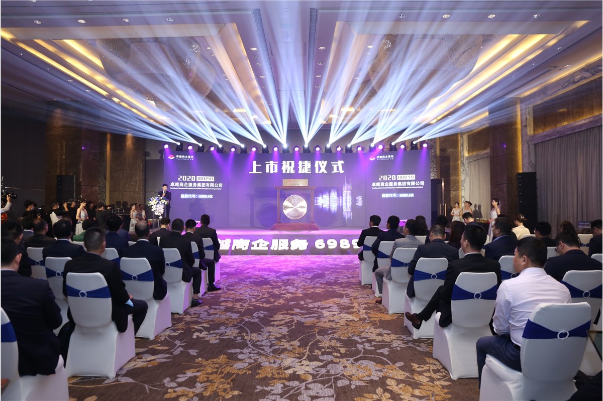 卓越商企服务集团上市庆祝仪式