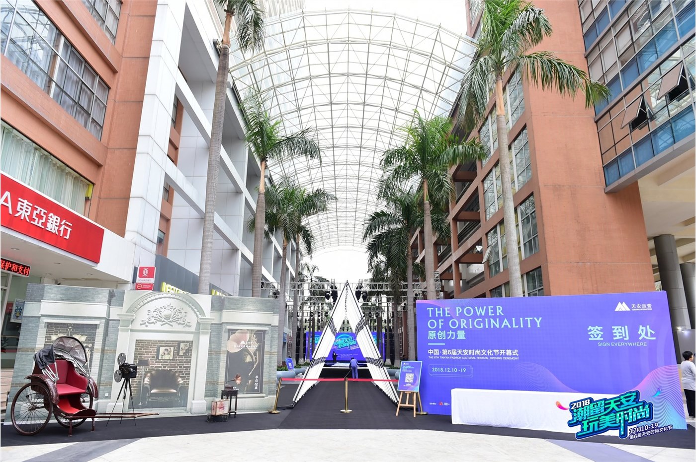 中国天安时尚文化节——2018.12 天安数码城时代广场